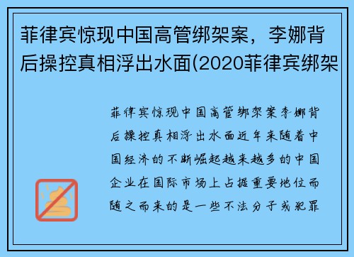 菲律宾惊现中国高管绑架案，李娜背后操控真相浮出水面(2020菲律宾绑架案最新)
