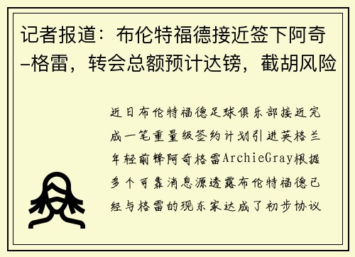 记者报道：布伦特福德接近签下阿奇-格雷，转会总额预计达镑，截胡风险加大