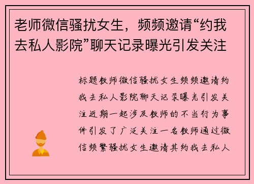 老师微信骚扰女生，频频邀请“约我去私人影院”聊天记录曝光引发关注