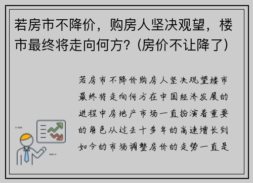 若房市不降价，购房人坚决观望，楼市最终将走向何方？(房价不让降了)