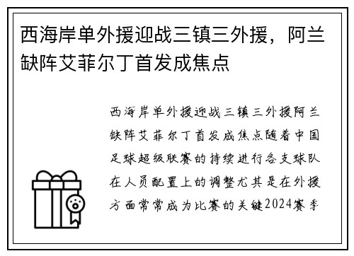 西海岸单外援迎战三镇三外援，阿兰缺阵艾菲尔丁首发成焦点
