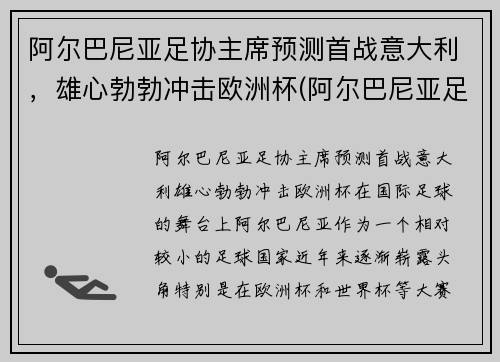 阿尔巴尼亚足协主席预测首战意大利，雄心勃勃冲击欧洲杯(阿尔巴尼亚足球水平)