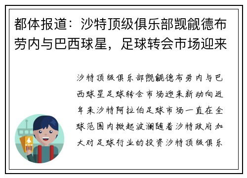 都体报道：沙特顶级俱乐部觊觎德布劳内与巴西球星，足球转会市场迎来新动向