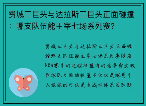 费城三巨头与达拉斯三巨头正面碰撞：哪支队伍能主宰七场系列赛？