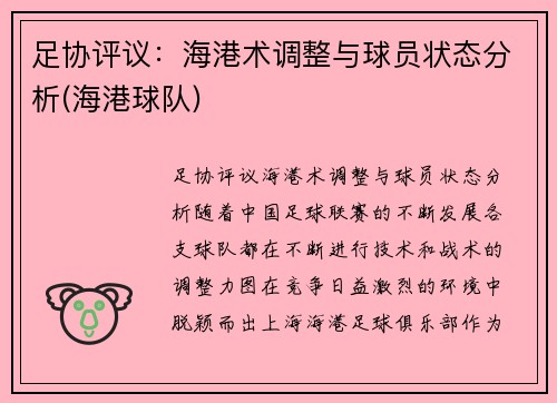 足协评议：海港术调整与球员状态分析(海港球队)