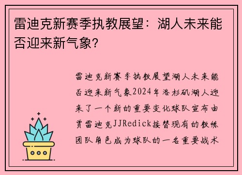 雷迪克新赛季执教展望：湖人未来能否迎来新气象？