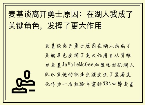 麦基谈离开勇士原因：在湖人我成了关键角色，发挥了更大作用