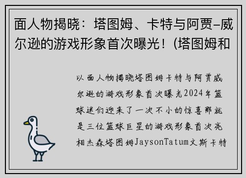 面人物揭晓：塔图姆、卡特与阿贾-威尔逊的游戏形象首次曝光！(塔图姆和凯尔特人谁厉害)