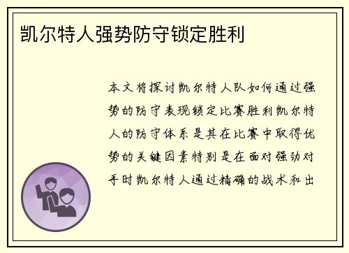 凯尔特人强势防守锁定胜利