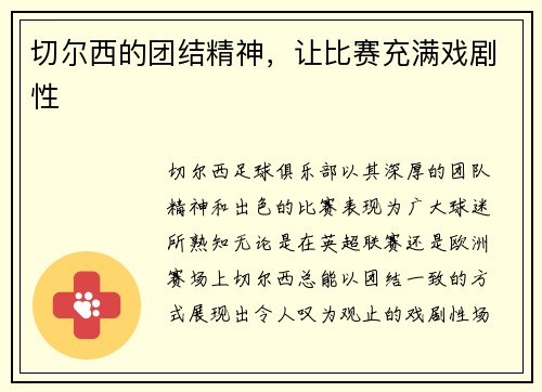切尔西的团结精神，让比赛充满戏剧性