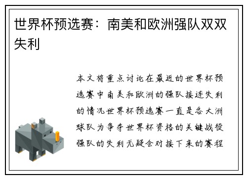 世界杯预选赛：南美和欧洲强队双双失利
