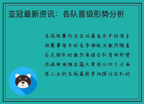 亚冠最新资讯：各队晋级形势分析