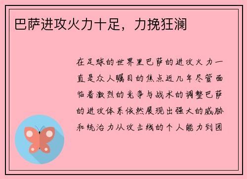 巴萨进攻火力十足，力挽狂澜