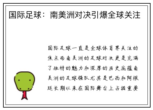 国际足球：南美洲对决引爆全球关注