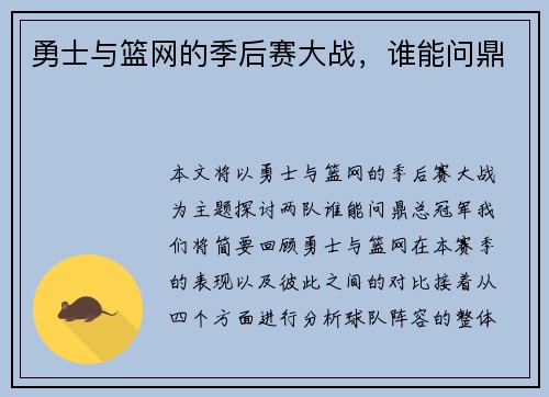 勇士与篮网的季后赛大战，谁能问鼎