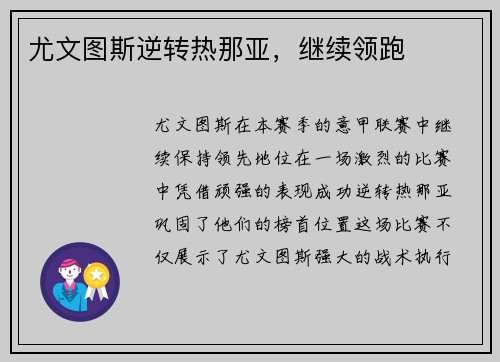 尤文图斯逆转热那亚，继续领跑