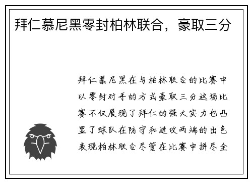 拜仁慕尼黑零封柏林联合，豪取三分