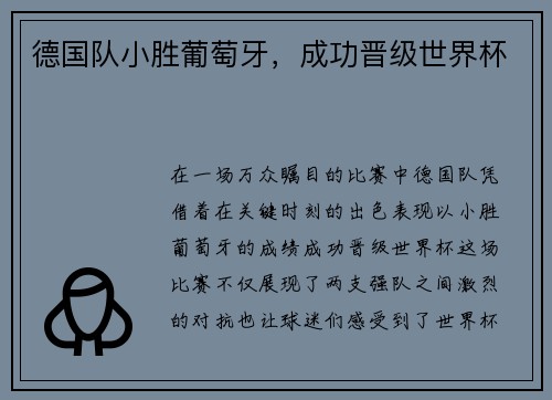 德国队小胜葡萄牙，成功晋级世界杯