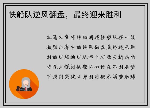 快船队逆风翻盘，最终迎来胜利