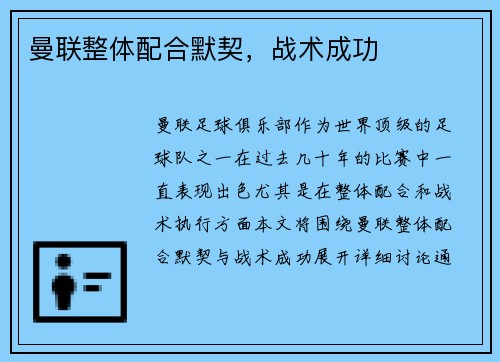 曼联整体配合默契，战术成功