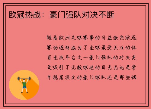 欧冠热战：豪门强队对决不断