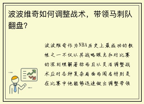 波波维奇如何调整战术，带领马刺队翻盘？