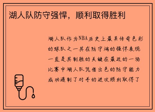 湖人队防守强悍，顺利取得胜利