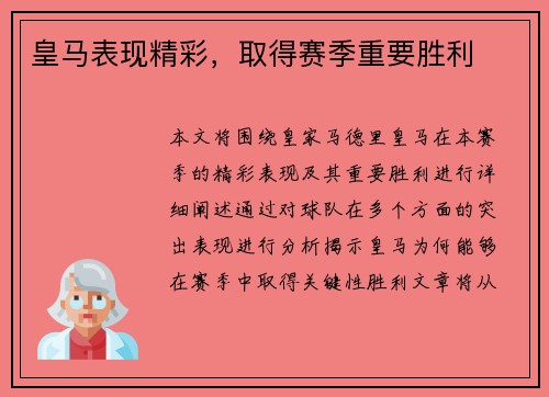 皇马表现精彩，取得赛季重要胜利