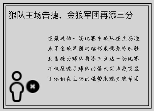 狼队主场告捷，金狼军团再添三分