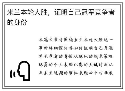 米兰本轮大胜，证明自己冠军竞争者的身份
