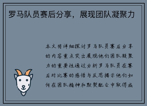 罗马队员赛后分享，展现团队凝聚力