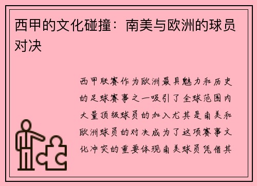 西甲的文化碰撞：南美与欧洲的球员对决