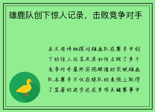 雄鹿队创下惊人记录，击败竞争对手