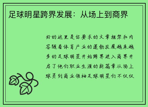 足球明星跨界发展：从场上到商界
