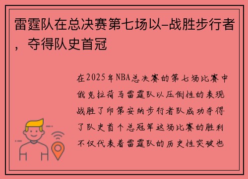 雷霆队在总决赛第七场以-战胜步行者，夺得队史首冠