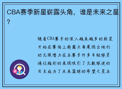CBA赛季新星崭露头角，谁是未来之星？
