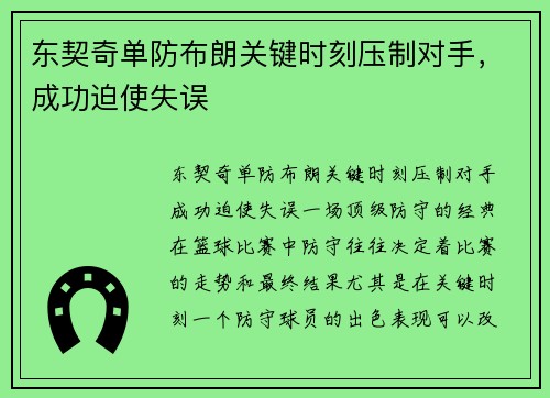 东契奇单防布朗关键时刻压制对手，成功迫使失误