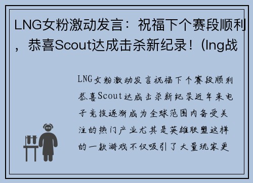 LNG女粉激动发言：祝福下个赛段顺利，恭喜Scout达成击杀新纪录！(lng战队比赛)
