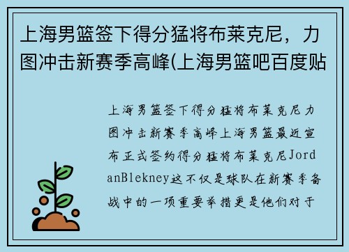 上海男篮签下得分猛将布莱克尼，力图冲击新赛季高峰(上海男篮吧百度贴吧)