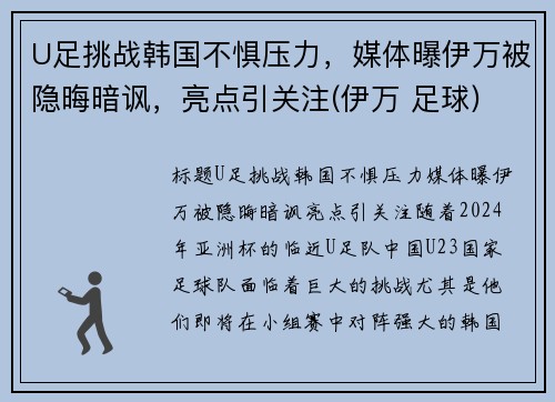 U足挑战韩国不惧压力，媒体曝伊万被隐晦暗讽，亮点引关注(伊万 足球)
