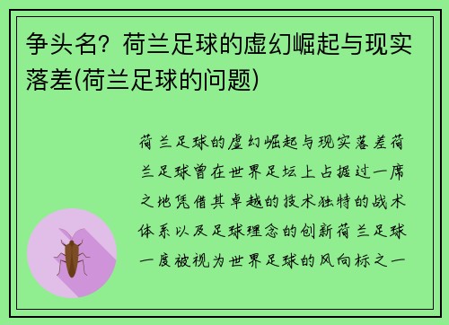 争头名？荷兰足球的虚幻崛起与现实落差(荷兰足球的问题)
