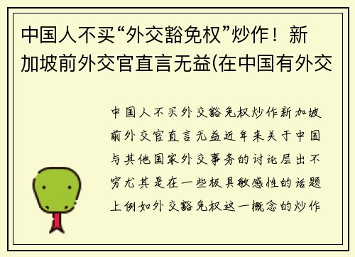 中国人不买“外交豁免权”炒作！新加坡前外交官直言无益(在中国有外交豁免权吗)