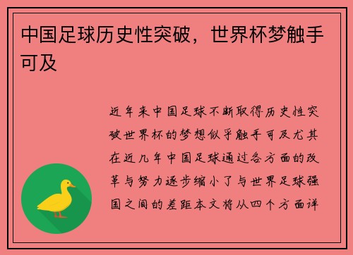 中国足球历史性突破，世界杯梦触手可及