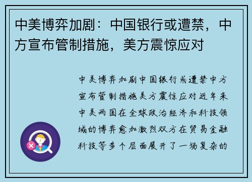 中美博弈加剧：中国银行或遭禁，中方宣布管制措施，美方震惊应对