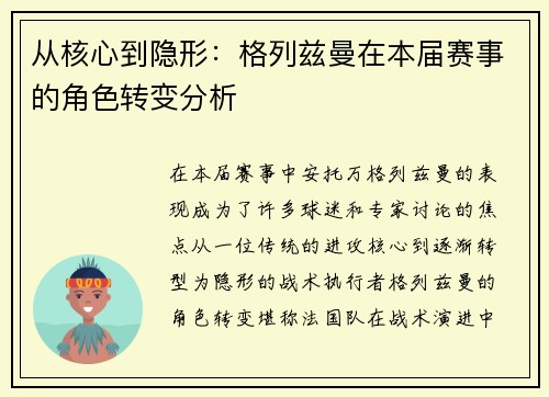 从核心到隐形：格列兹曼在本届赛事的角色转变分析