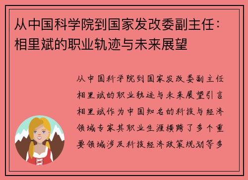 从中国科学院到国家发改委副主任：相里斌的职业轨迹与未来展望