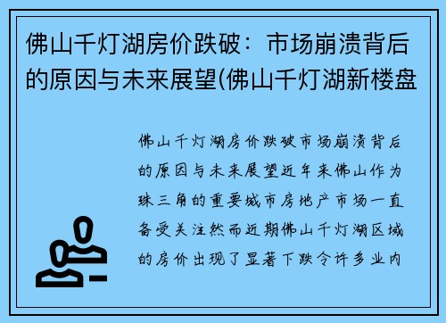 佛山千灯湖房价跌破：市场崩溃背后的原因与未来展望(佛山千灯湖新楼盘房价)