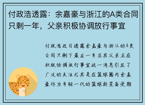 付政浩透露：余嘉豪与浙江的A类合同只剩一年，父亲积极协调放行事宜