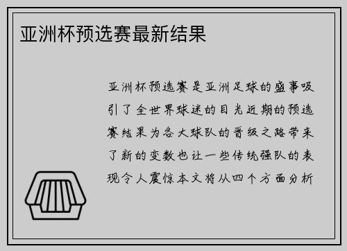 亚洲杯预选赛最新结果
