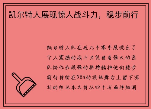 凯尔特人展现惊人战斗力，稳步前行